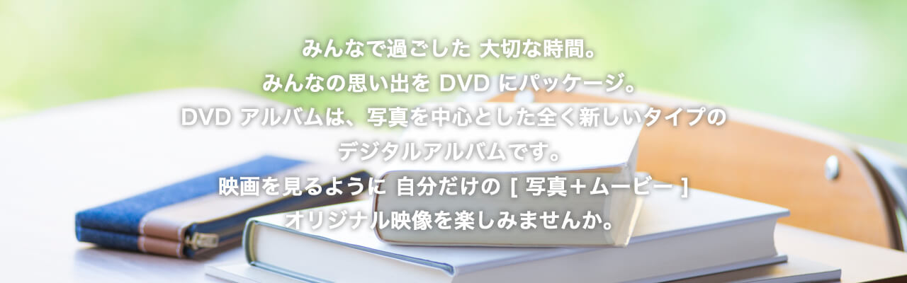 DVDアルバム